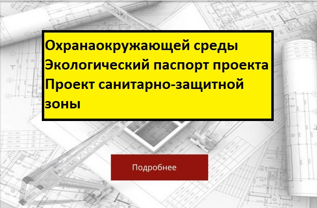 Охрана окружающей среды